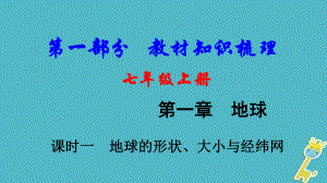 地理總七上 第一章 地球（課時(shí)一 地球的形狀、大小與經(jīng)緯網(wǎng)）教材知識梳理