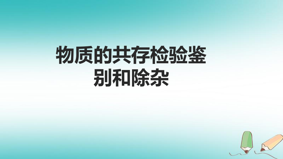 化学考前热点 突破训练 1 物质的共存检验鉴别和除杂_第1页