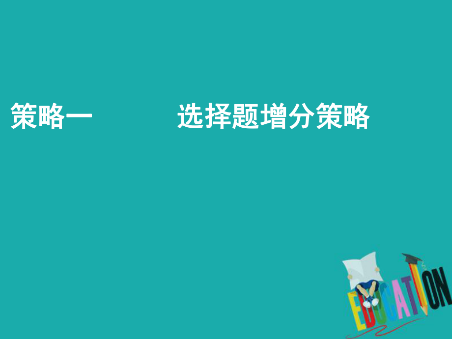 地理第三部分 策略一 選擇題增分策略_第1頁