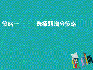 地理第三部分 策略一 選擇題增分策略