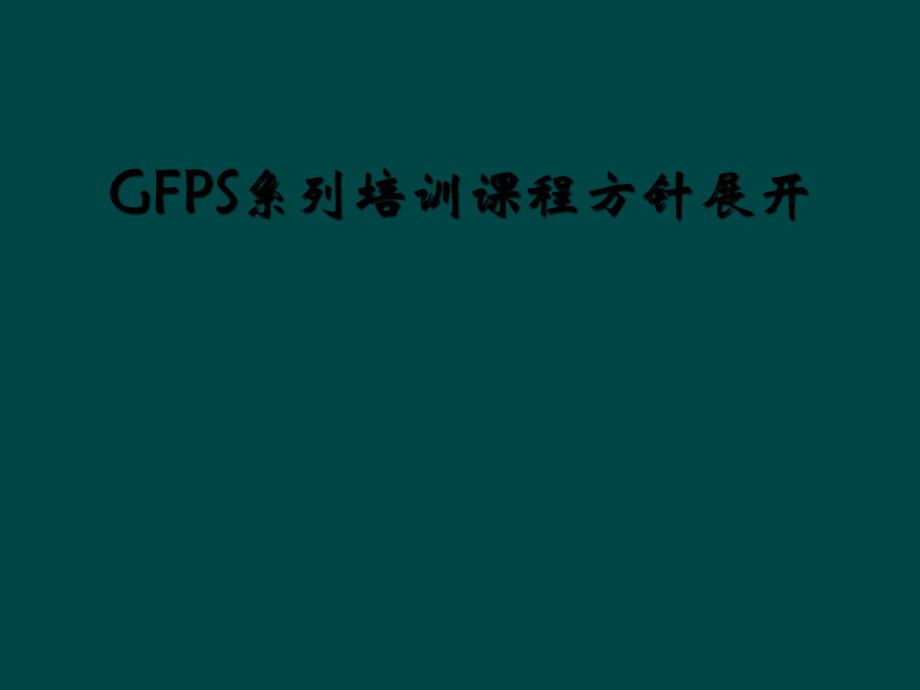 GFPS系列培训课程方针展开_第1页