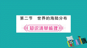 地理總七上 第2章 地球的面貌 第2節(jié) 世界 的海陸分布 湘教版