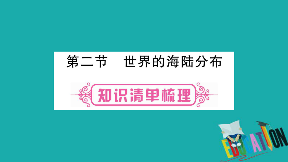 地理總七上 第2章 地球的面貌 第2節(jié) 世界 的海陸分布 湘教版_第1頁(yè)