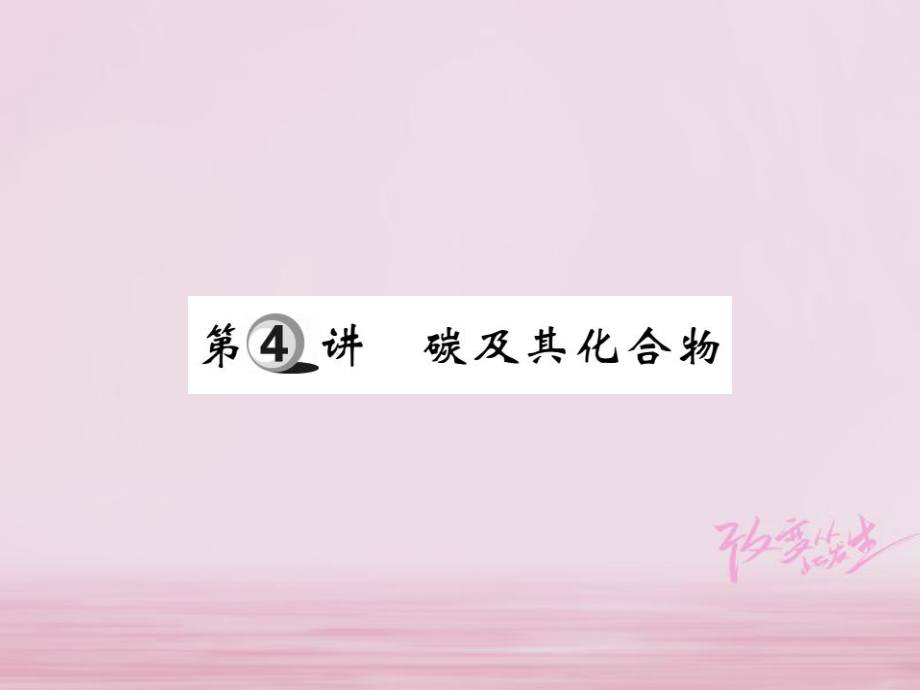 化學(xué)第一部分 基礎(chǔ)知識第二章 常見的物質(zhì) 第4講 碳及其化合物_第1頁