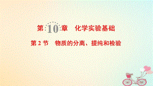 化學第10章 化學實驗基礎 第2節(jié) 物質(zhì)的分離、提純和檢驗 魯科版