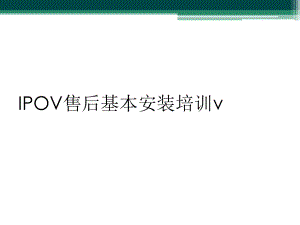 IPOV售后基本安装培训v