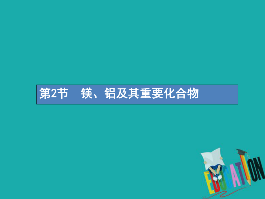 化學(xué)第三單元 金屬及其化合物 3.2 鎂、鋁及其重要化合物_第1頁