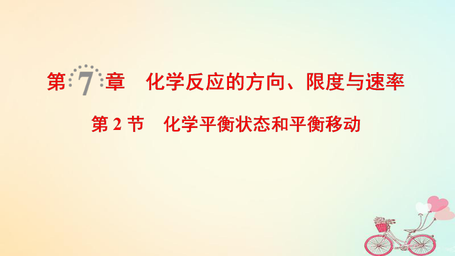 化学第7章 化学反应的方向、限度与速率 第2节 化学平衡状态和平衡移动 鲁科版_第1页