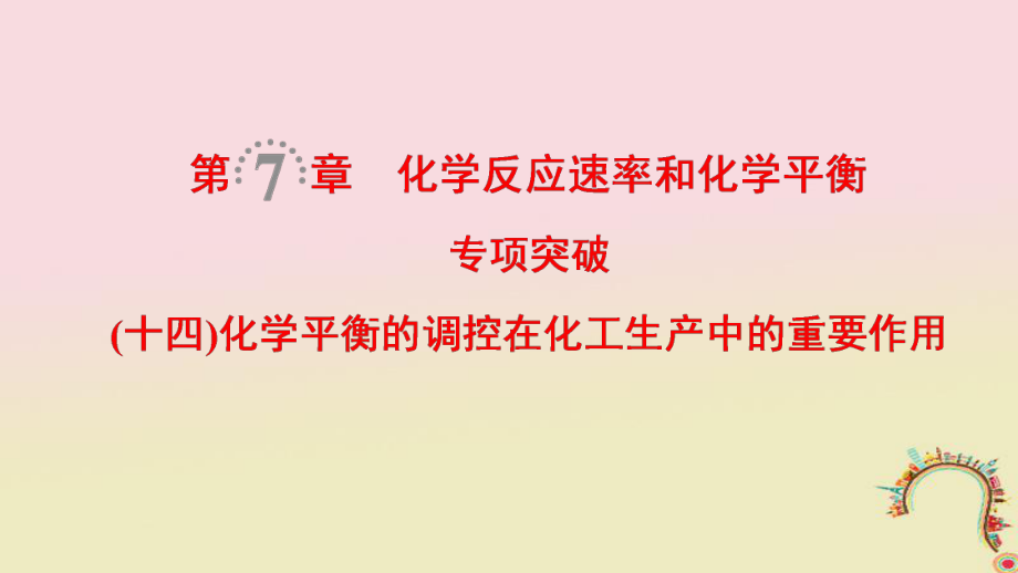 化学第7章 化学反应速率和化学平衡 专项突破14 化学平衡的调控在化工生产中的重要作用_第1页