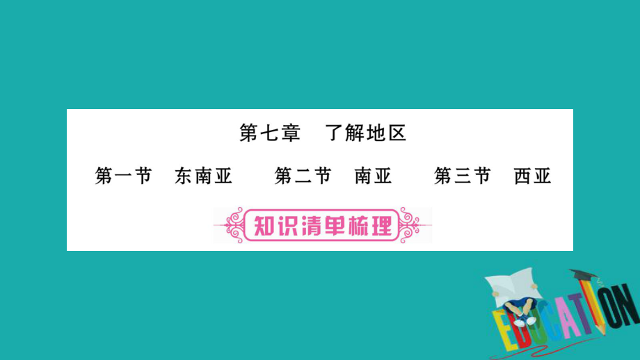 地理總七下 第7章 了解地區(qū) 第1、2、3節(jié) 湘教版_第1頁