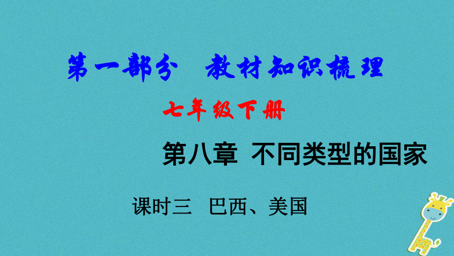 地理总七下 第八章 不同类型的国家（课时三 巴西、美国）教材知识梳理_第1页