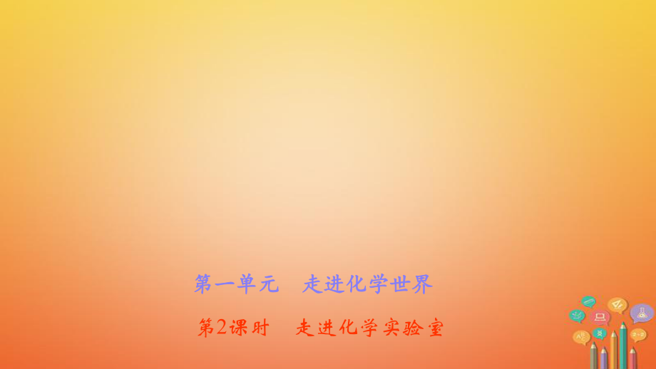 化學(xué)第一單元 走進(jìn)化學(xué)世界 第2課時(shí) 走進(jìn)化學(xué)實(shí)驗(yàn)室 （新版）新人教版_第1頁