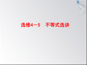 選修4-5 不等式選講