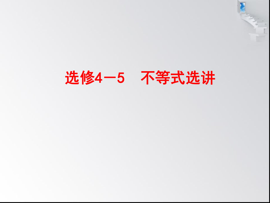 選修4-5 不等式選講_第1頁