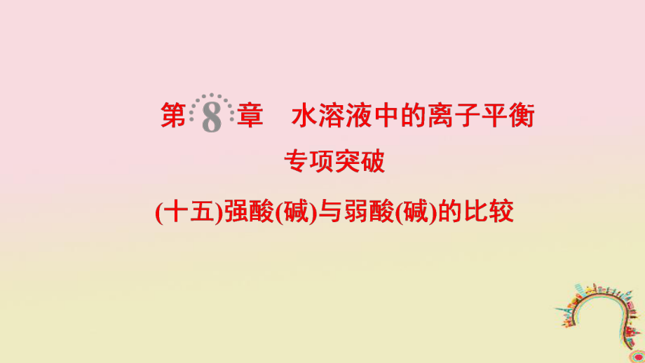 化學(xué)第8章 水溶液中的離子平衡 專項(xiàng)突破15 強(qiáng)酸（堿）與弱酸（堿）的比較_第1頁