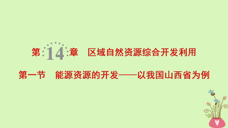 地理第14章 区域自然资源综合开发利用 第1节 能源资源的开发——以我国为例 新人教版_第1页