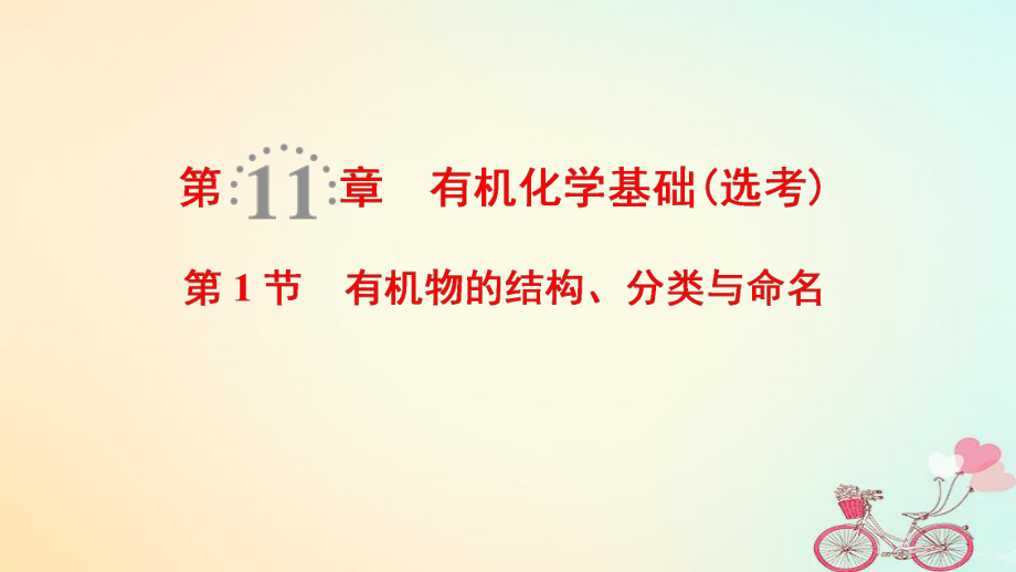 化學(xué)第11章 有機(jī)化學(xué)基礎(chǔ)（選考）第1節(jié) 有機(jī)物的結(jié)構(gòu)、分類與命名 魯科版_第1頁