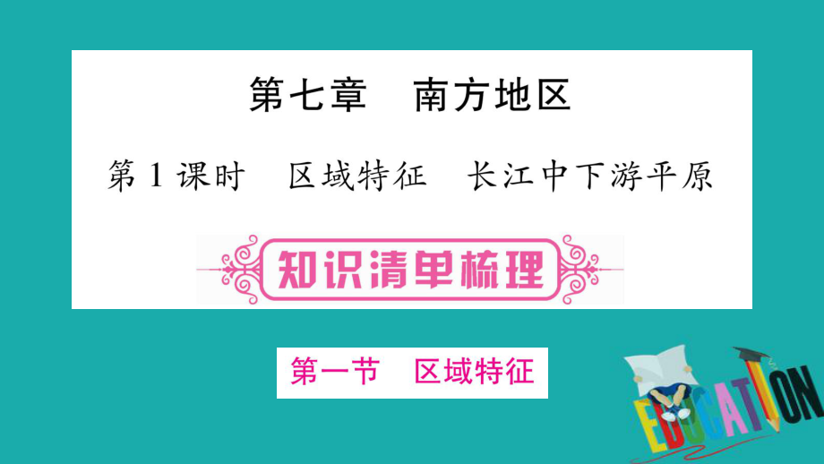 地理總八下 第7章南方地區(qū) 第1課時(shí) 區(qū)域特征 長江中下游平原 商務(wù)星球版_第1頁