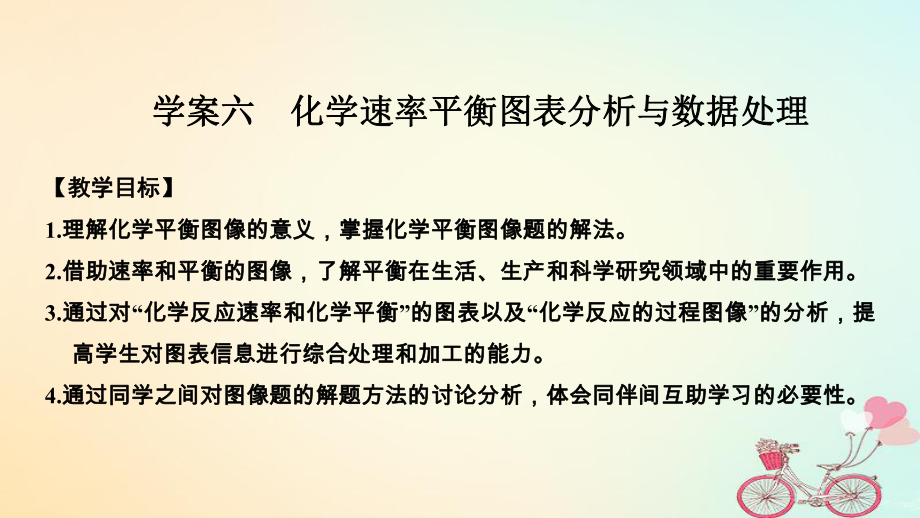 化学第七章 化学反应速率和化学平衡 学案六 化学速率平衡图表分析与数据处理_第1页