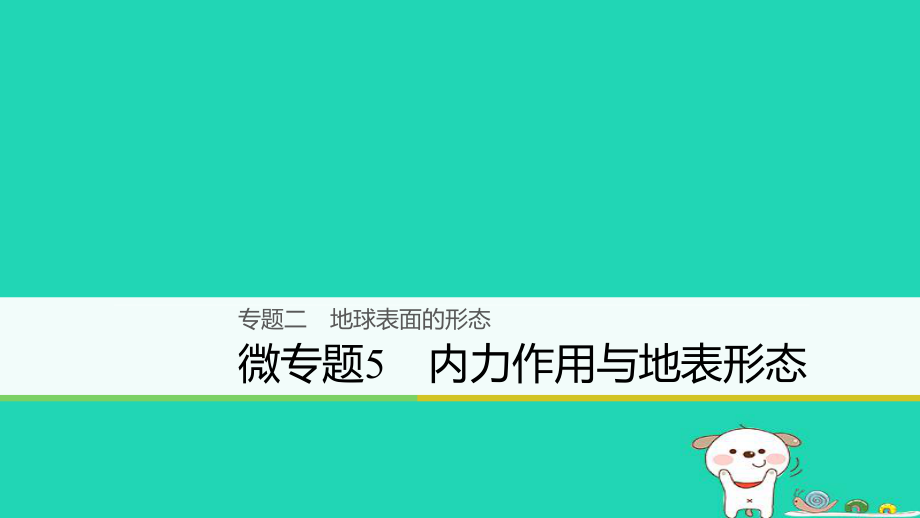 地理大二 地球表面的形態(tài) 微5 內(nèi)力作用與地表形態(tài)_第1頁