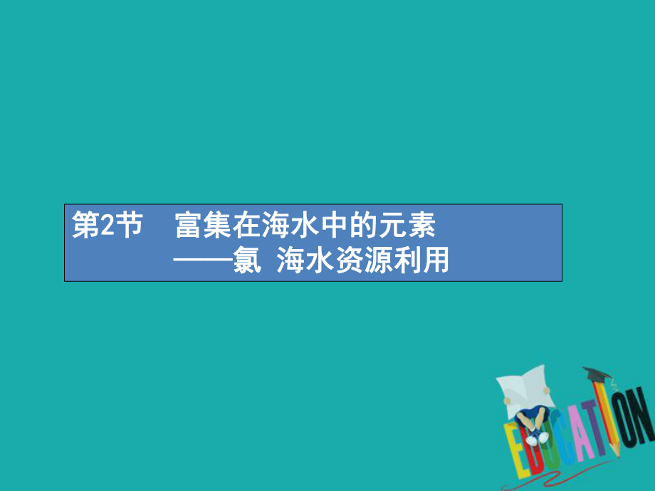 化學(xué)第四單元 非金屬及其化合物 4.2 富集在海水中的元素——氯 海水資源利用_第1頁