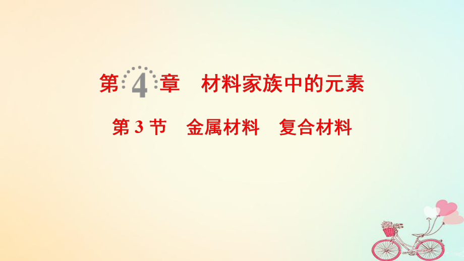 化學(xué)第4章 材料家族中的元素 第3節(jié) 金屬材料 復(fù)合材料 魯科版_第1頁(yè)