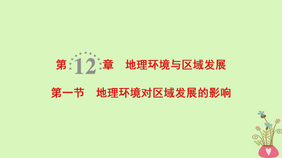 地理第12章 地理環(huán)境與區(qū)域發(fā)展 第1節(jié) 地理環(huán)境對區(qū)域發(fā)展的影響 新人教版_第1頁