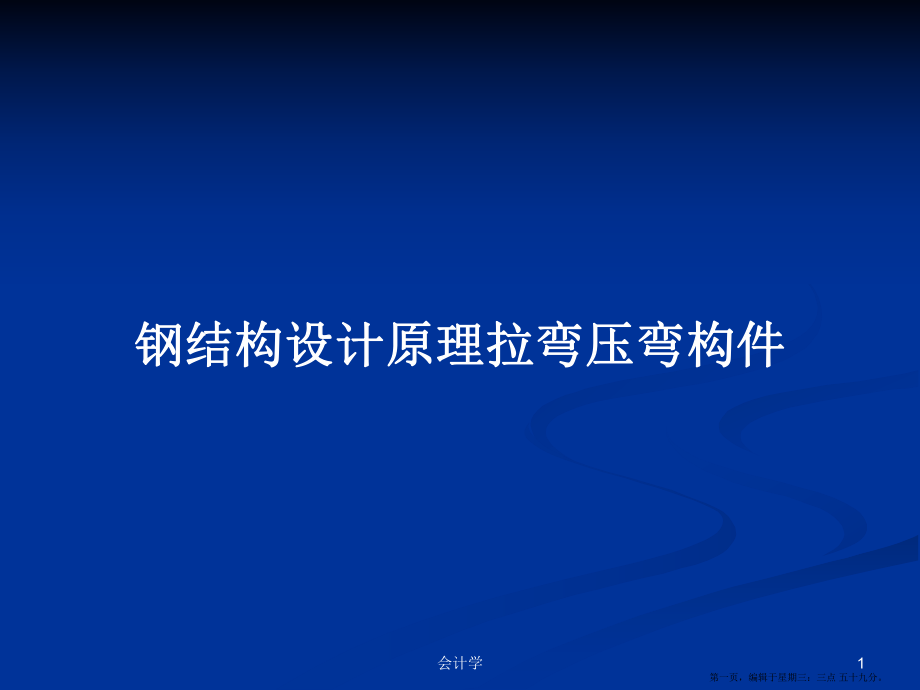 鋼結(jié)構(gòu)設(shè)計(jì)原理拉彎壓彎構(gòu)件學(xué)習(xí)教案_第1頁