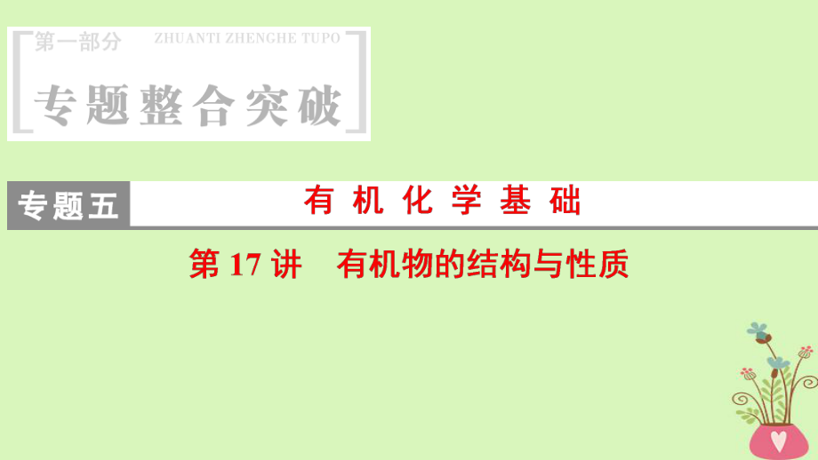 化學5 有機化學基礎 第17講 有機物的結構與性質_第1頁