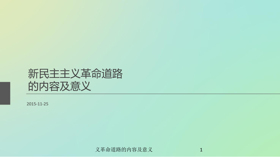 義革命道路的內(nèi)容及意義課件_第1頁(yè)