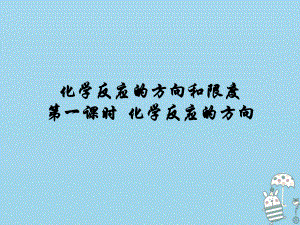 化學 2 化學反應速率與化學平衡 第2單元 化學反應的方向 蘇教版選修4