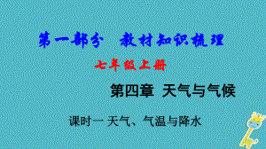 地理總七上 第四章 天氣與氣候（課時一 天氣、氣溫與降水）教材知識梳理