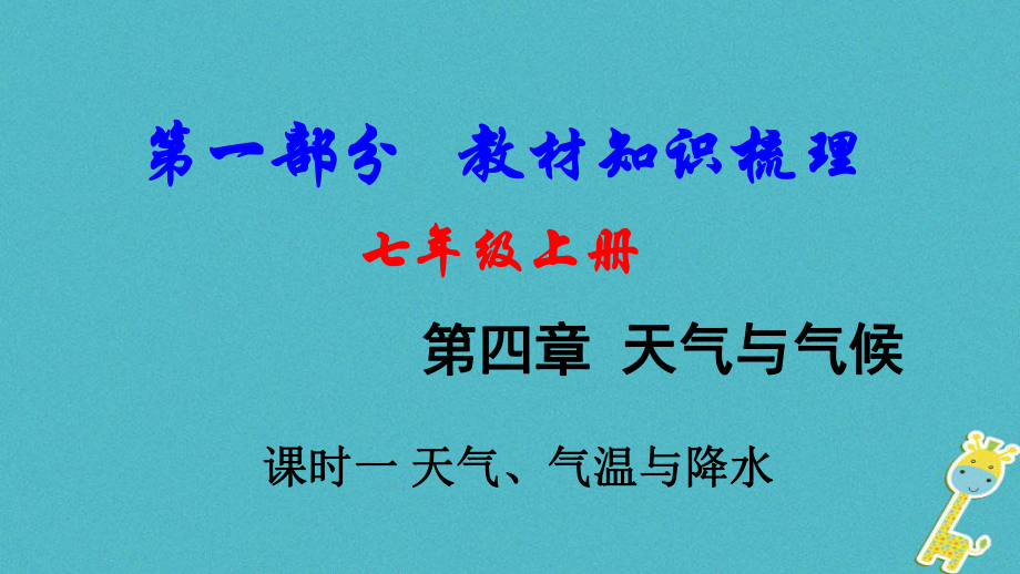 地理總七上 第四章 天氣與氣候（課時(shí)一 天氣、氣溫與降水）教材知識(shí)梳理_第1頁