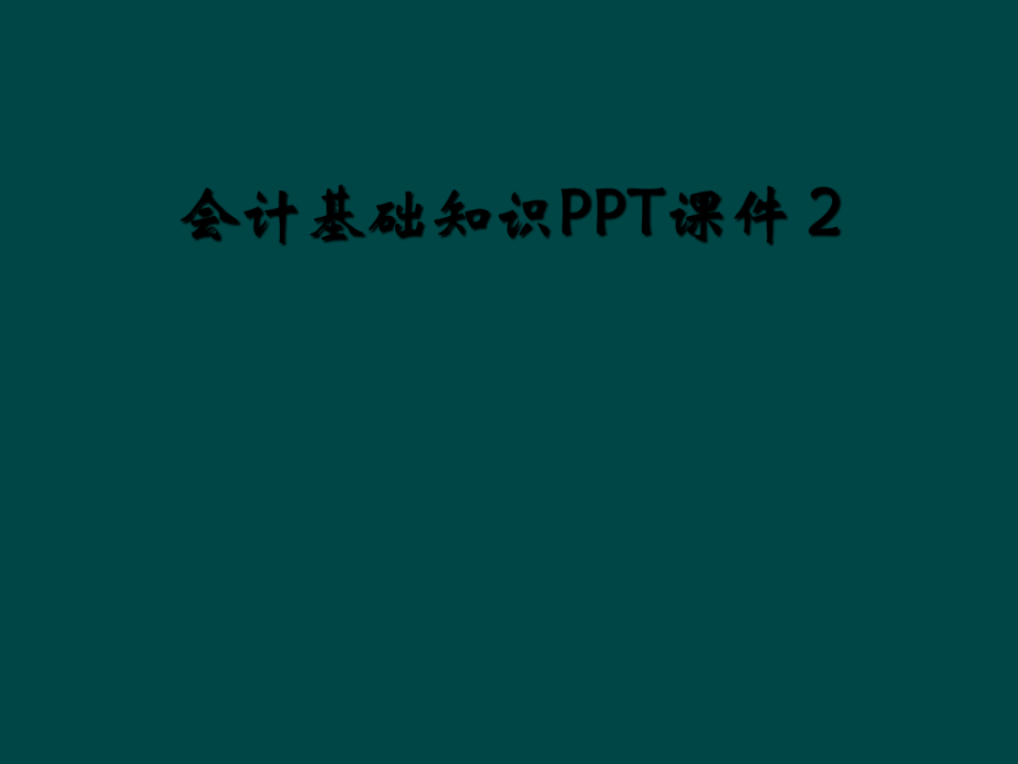 會計基礎(chǔ)知識PPT課件 2_第1頁