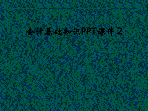 會計基礎知識PPT課件 2