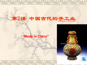 A中国古代的手工业课件