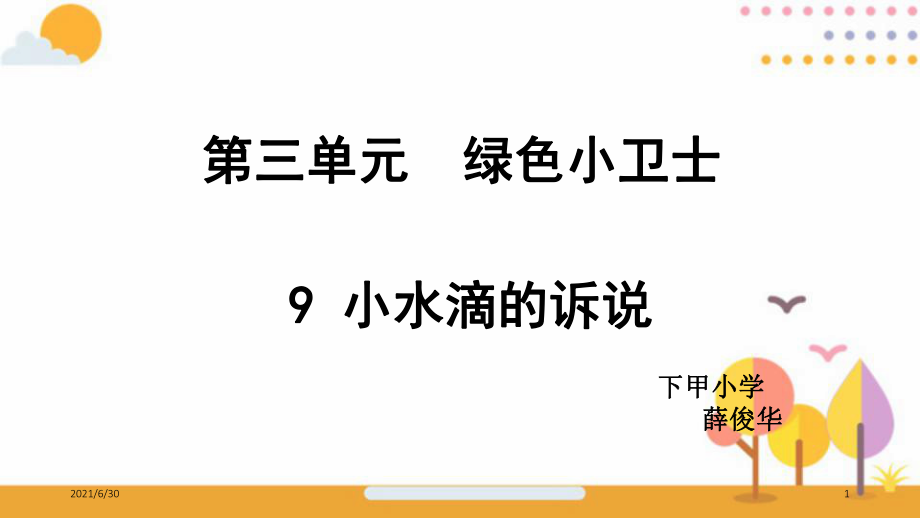 9 小水滴的訴說 課件(24張ppt)_第1頁