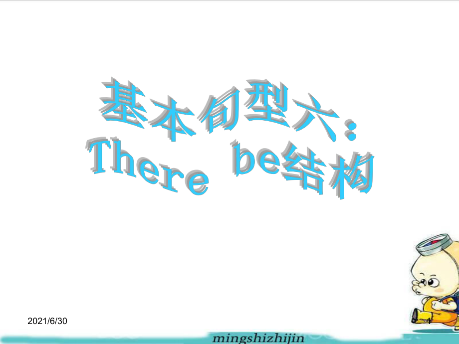 9 基本句型六：There be结构_第1页