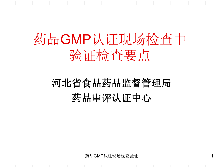 药品GMP认证现场检查验证课件_第1页