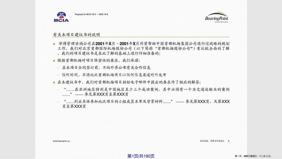 北京首都国际机场股份公司行动规划项目项目建议书_第1页