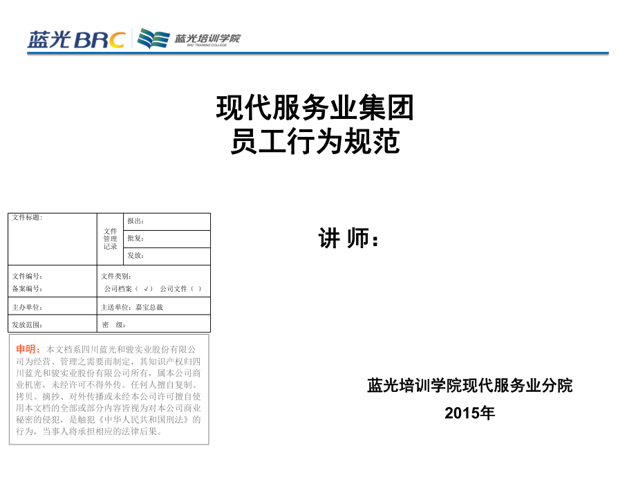 《員工行為規(guī)范》培訓(xùn)課件_第1頁(yè)