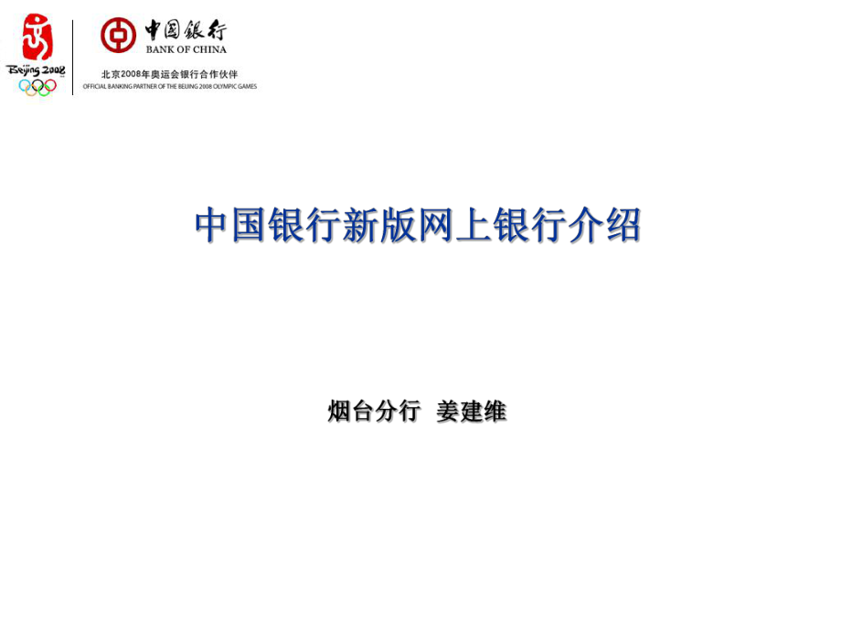 中国银行新版网上银行介绍课件_第1页