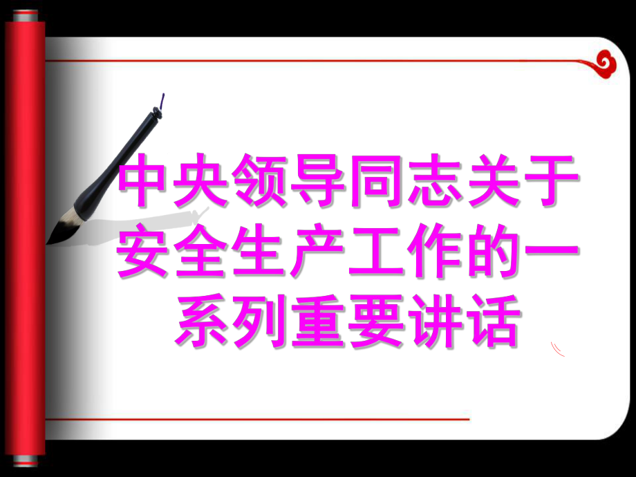 中央領(lǐng)導(dǎo)有關(guān)安全生產(chǎn)講話課件_第1頁