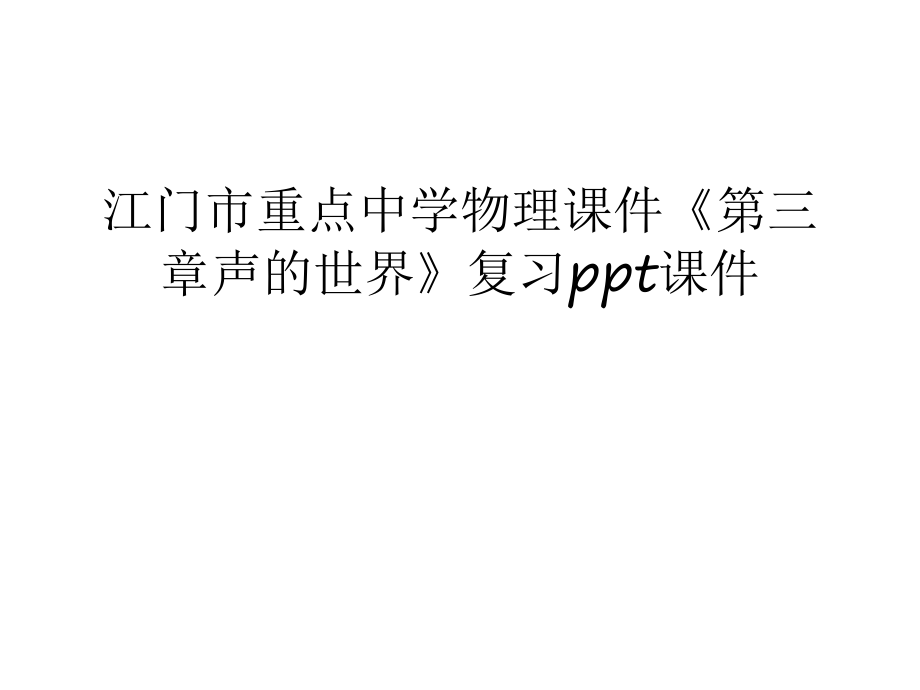 江門市重點中學物理課件《第三章聲的世界》復習ppt課件教學內(nèi)容_第1頁