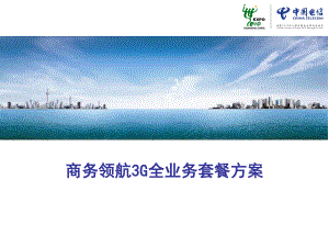 中国电信商务领航G全业务套餐方案课件