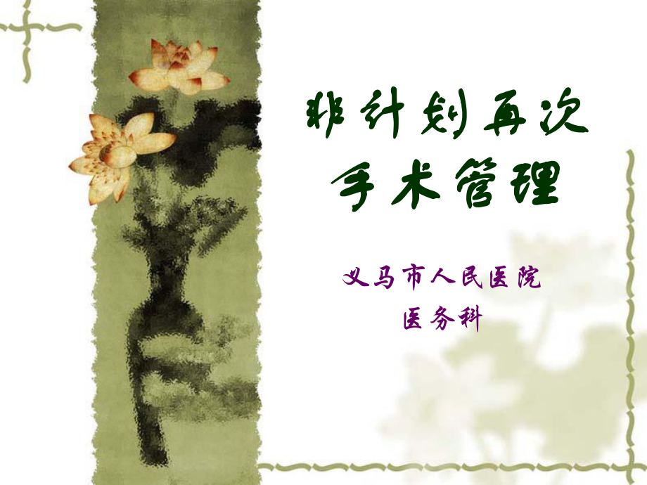 非計(jì)劃再次手術(shù)管理培訓(xùn)課件_第1頁(yè)