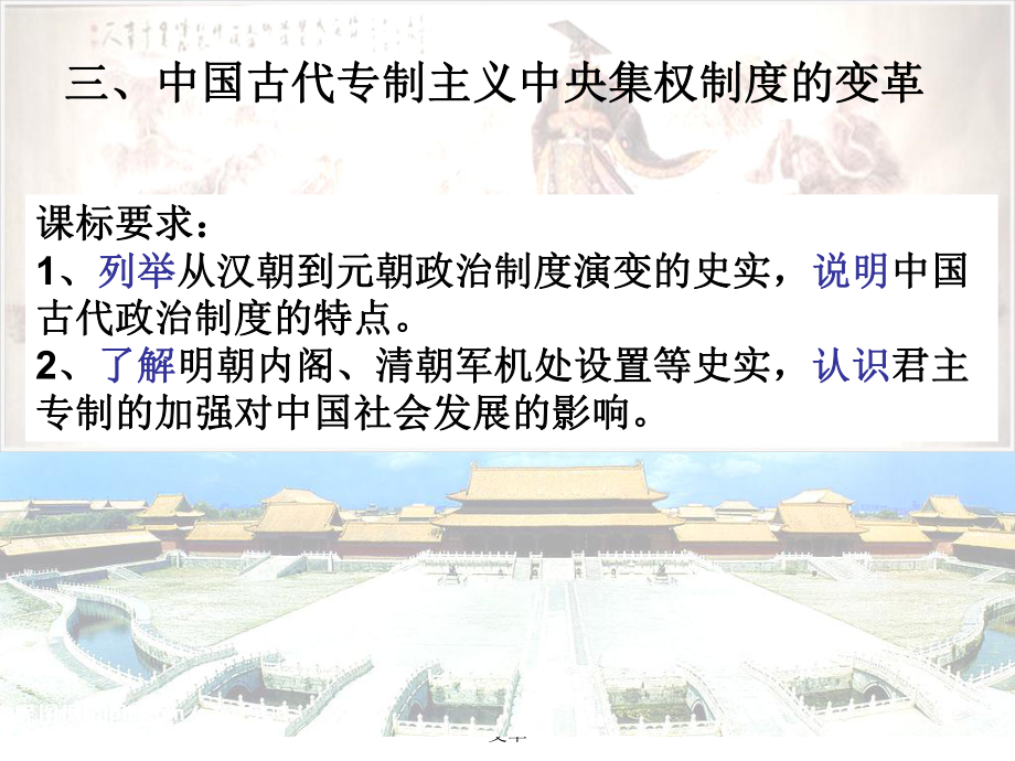 中国古代专制主义中央集权制度的变革课件_第1页