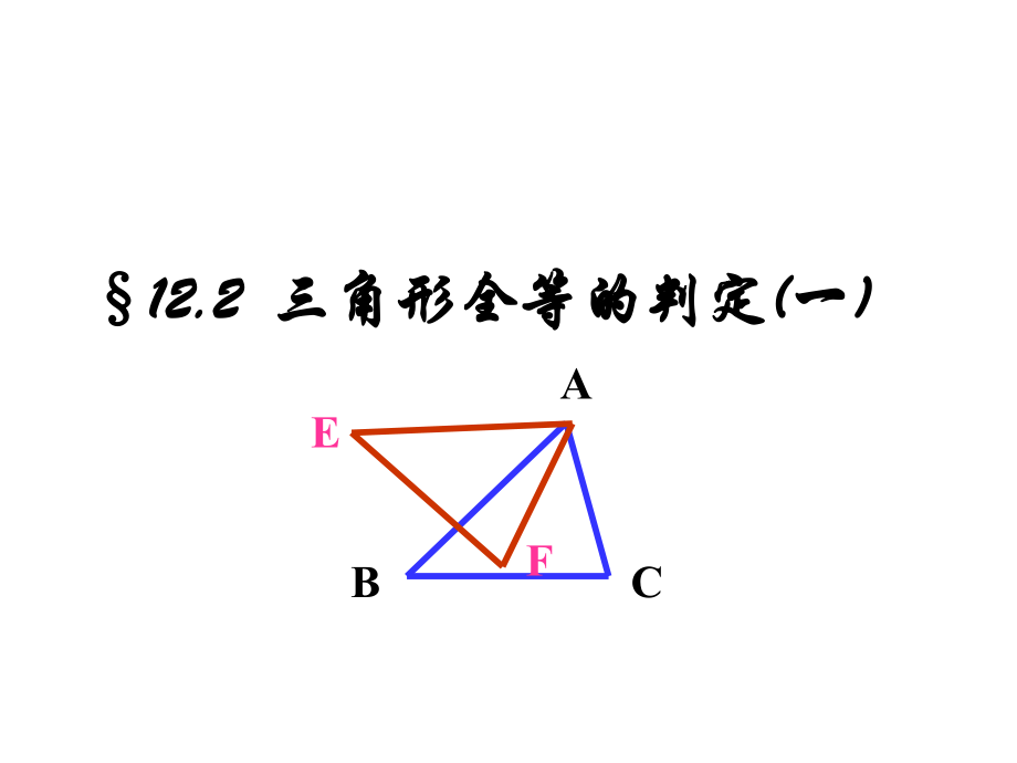 122三角形全等的判定(1)课件_第1页