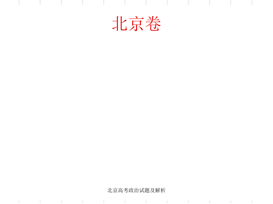 北京高考政治试题及解析课件_第1页