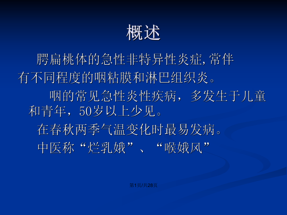 急性扁桃体炎的诊断及治疗ppt学习教案